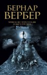 Бернард Вербер - Муравьи