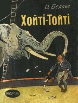 Александр Беляев - Хойти-Тойти