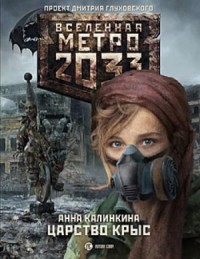 Метро 2033: Дочери подземелья: 14.1.2. Под-Московье. Царство крыс