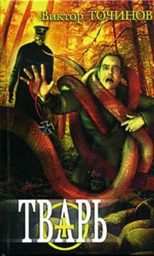 Виктор Точинов - Графские развалины