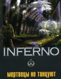 INFERNO: 2. Мертвецы не танцуют