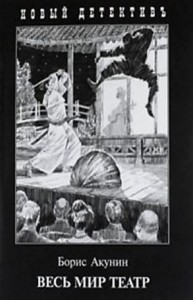 Фандорин Эраст 26: Весь мир театр