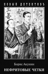 Фандорин Эраст 7: Сборник Нефритовые чётки: 5,7,9,10,12,14,16,17,20