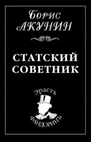 Борис Акунин - Фандорин Эраст 15: Статский советник