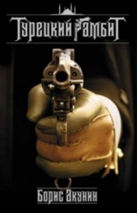 Фандорин Эраст 2: Турецкий Гамбит