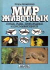 Игорь Акимушкин - Мир животных: 2. Птицы; Рыбы; Земноводные и пресмыкающиеся