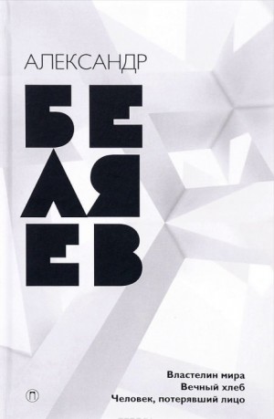 Александр Беляев - Вечный Хлеб