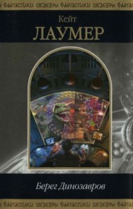 Берег Динозавров