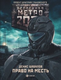 Метро 2033: Конституция Апокалипсиса: 22.3. Право на месть