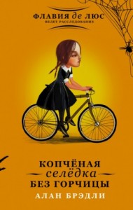 Загадки Флавии де Люс: 3. Копченая селедка без горчицы