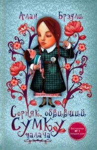 Загадки Флавии де Люс: 2. Сорняк, обвивший сумку палача