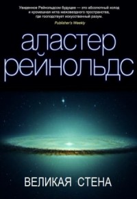Пространство Откровения: 1. Великая стена