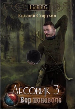 Евгений Старухин - Лесовик: 3. Вор поневоле