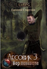Лесовик: 3. Вор поневоле