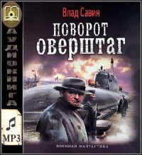 Поворот оверштаг