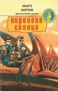 Сборник «Королева Солнца»: 1.Саргассы в космосе; 2.Зачумлённый корабль; 3.Планета колдовства; 4.Проштемпелёвано звездами