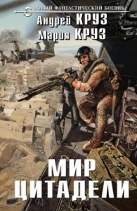 На пороге тьмы. Мир Цитадели