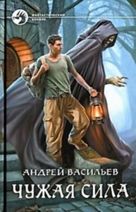 А. Смолин, ведьмак: 1. Чужая сила