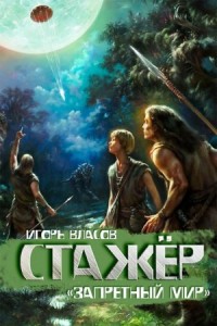 Запретный мир: 1. Стажёр