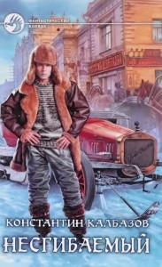 Несгибаемый