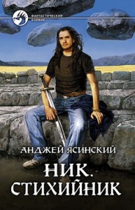 Ник: 3. Стихийник