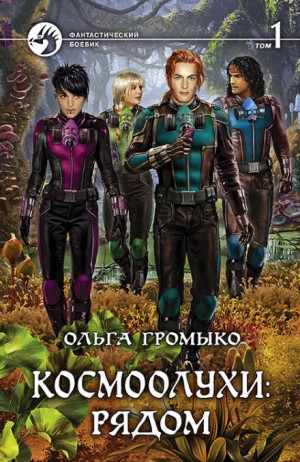 Ольга Громыко - Космоолухи: 14.1. Сборник «Космоолухи: рядом»-1