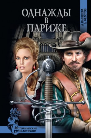 Дарья Плещеева, Дмитрий Федотов - Однажды в Париже