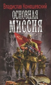 Основная миссия