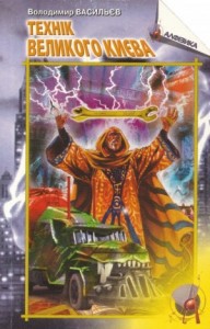 Большой Киев: 1. Техник Большого Киева