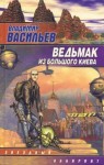 Владимир Васильев - Большой Киев: 2. Сборник «Ведьмак из Большого Киева»