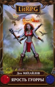 Господство клана Неспящих 7: Ярость Гуорры