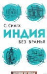 Светлана Сингх - Индия без вранья