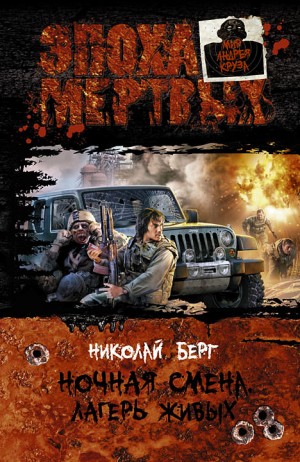 Николай Берг - Лагерь живых