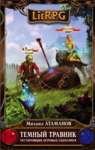 Тёмный травник 1: Тестировщик игровых сценариев