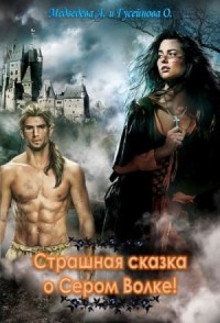 Страшная сказка о Сером волке