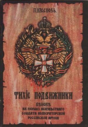 Петр Краснов - Тихие подвижники. Венок на могилу неизвестного солдата Императорской Российской Армии