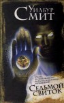 Уилбур Смит - Седьмой свиток
