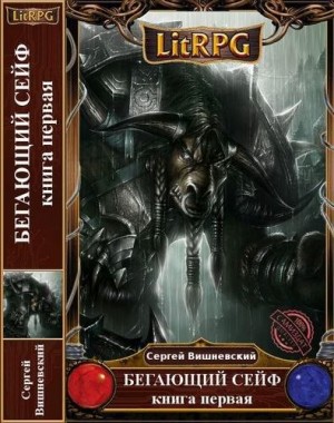 Сергей Вишневский - Бегающий сейф