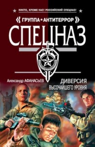 Спецназ. Группа Антитеррор: Диверсия высочайшего уровня