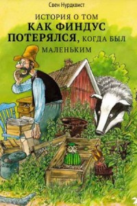 Про Петсона и Финдуса: 9. История о том, как Финдус потерялся, когда был маленький