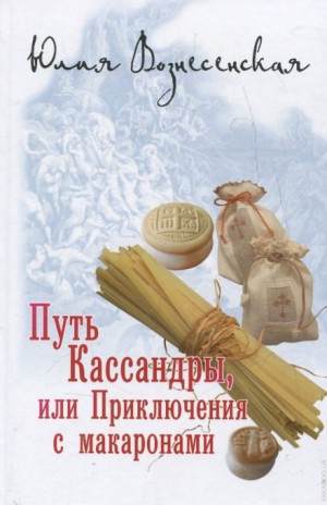 Юлия Вознесенская - Путь Кассандры, или Приключения с макаронами