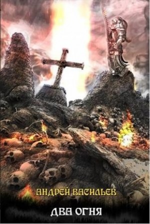 Андрей Васильев - Файролл. Два огня. Рассказы: «Файролл. Один квест на двоих», «Файролл. За пригоршню конфет»