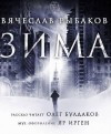 Вячеслав Рыбаков - Зима