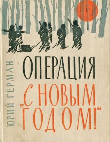 Юрий Герман - «Операция «С Новым годом!»