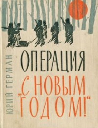 «Операция «С Новым годом!»