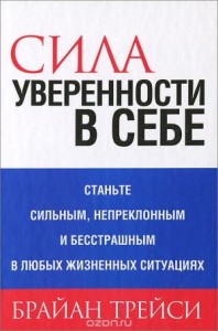 Сила уверенности в себе