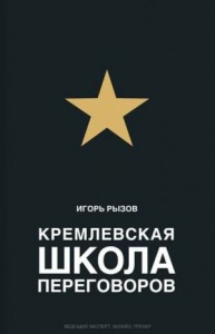 Кремлевская школа переговоров