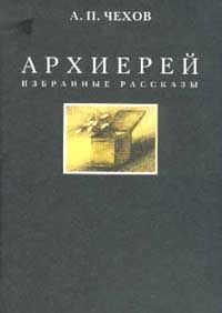 Антон Чехов - Архиерей