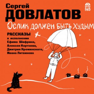 Сергей Довлатов - Ослик должен быть худым. Рассказы