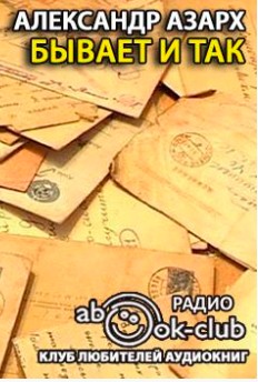 Александр Азарх - Бывает и так